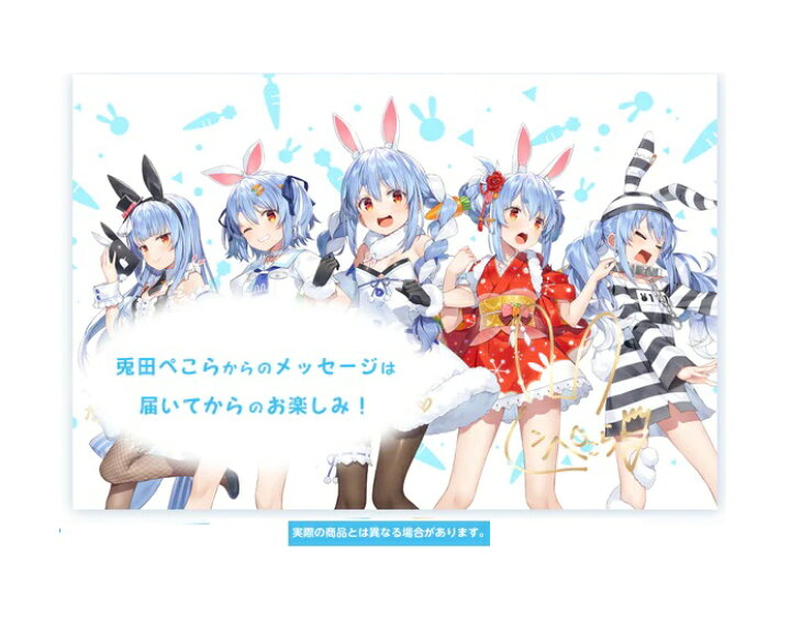 楽天市場】ホロライブ 兎田ぺこら 活動4周年記念 記念グッズ 特典 憂姫 
