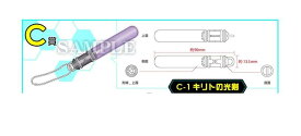 【新品】アニくじ　ソードアート・オンラインII C-1賞：LEDキーホルダー　キリトの光剣