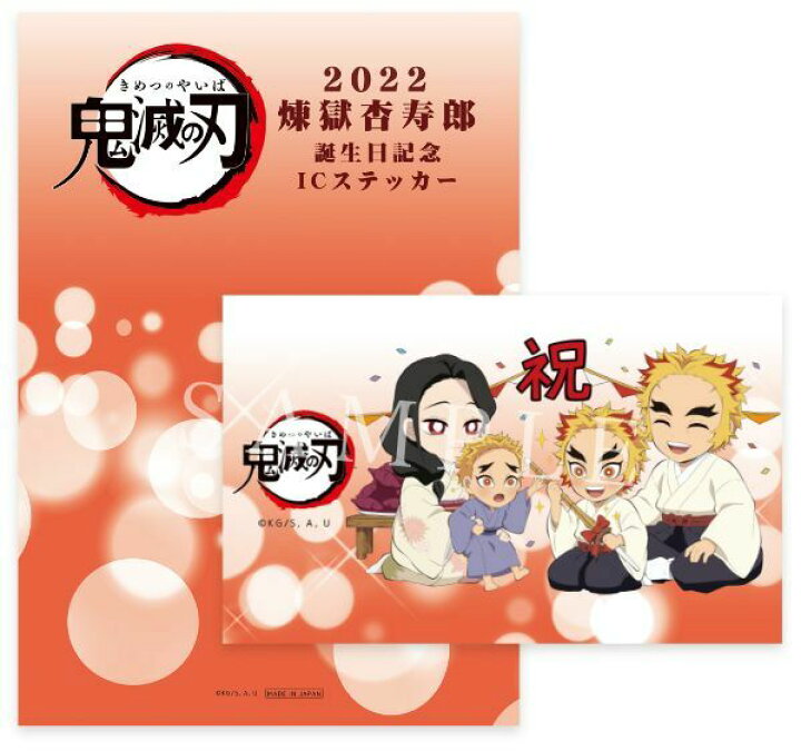 楽天市場】【新品】鬼滅の刃 誕生祭描き下ろしイラストICステッカー 