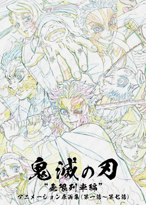 楽天市場】【新品】テレビアニメ 鬼滅の刃 無限列車編 アニメーション 