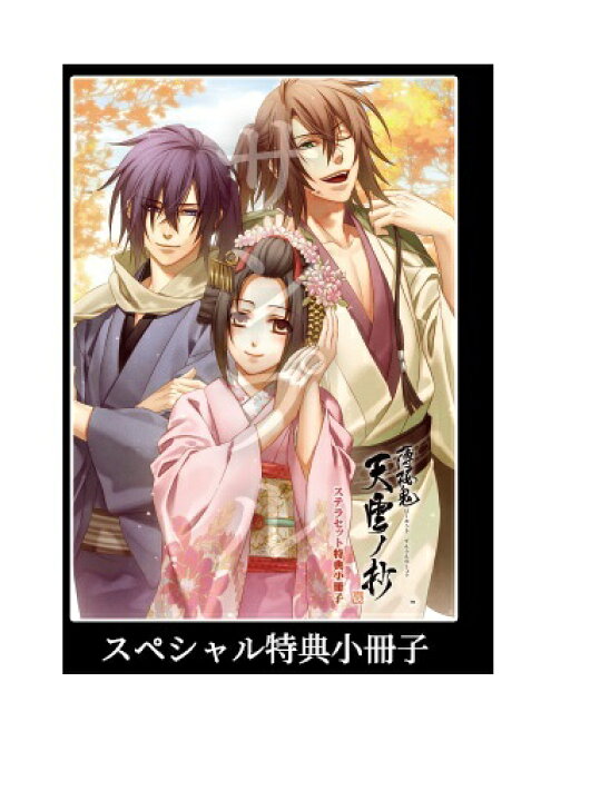 楽天市場】薄桜鬼 真改 天雲ノ抄 ステラワース限定 特典 スペシャル 