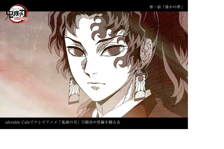楽天市場】ufotable 鬼滅の刃 刀鍛冶の里 上映会 提供イラストポスト 