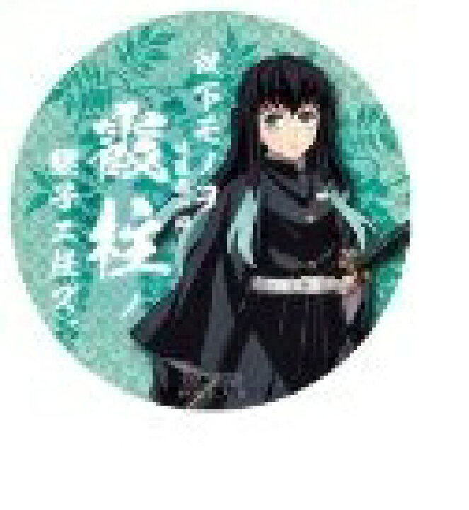 楽天市場】鬼滅の刃 ufotable cafe 進メ!鬼殺隊隊士 新継子缶バッジ 時 