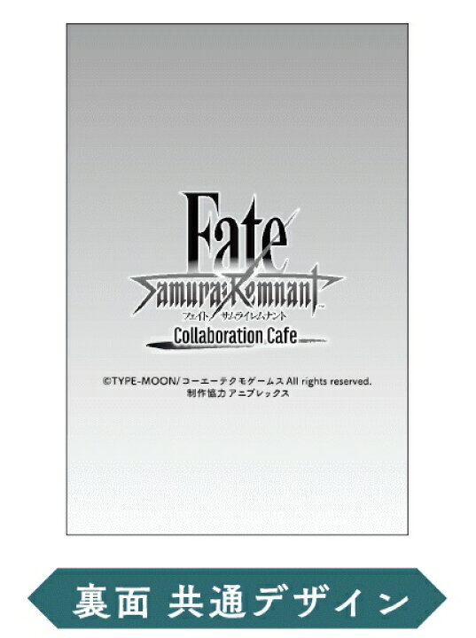 楽天市場】Fate Samurai Remnant Collaboration Cafe 特典 オリジナル  