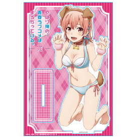 やはり俺の青春ラブコメはまちがっている。完 アクリルキャラスタンド 由比ヶ浜結衣 俺ガイル グッズ スタンド アクスタ