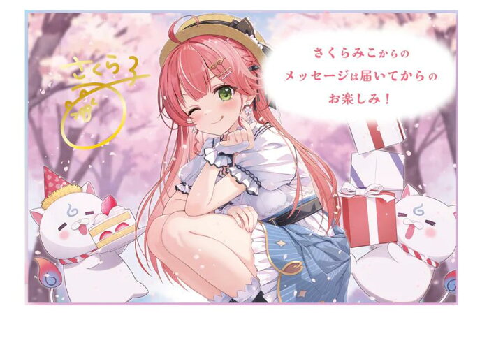 楽天市場】hololive ホロライブ さくらみこ 誕生日記念2024 特典 
