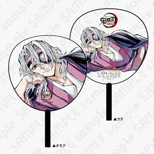 宇髄 天元 鬼滅の刃 寝そべりイラスト デザインうちわ 宇髄天元 ufotable C104 コミックマーケット グッズ うちわ