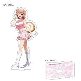 由比ヶ浜結衣 やはり俺の青春ラブコメはまちがっている。完 描き下ろし BIGアクリルスタンド 結衣 アニマルチア 由比ヶ浜 結衣 グッズ アクリルスタンド アクスタ