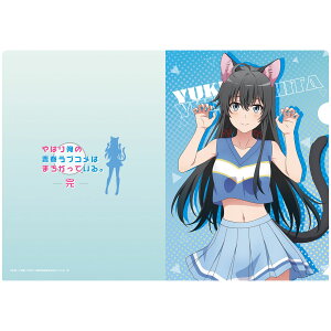 雪ノ下 雪乃 やはり俺の青春ラブコメはまちがっている。完 描き下ろし クリアファイル 雪乃(アニマルチア) クリアファイル 俺ガイル グッズ