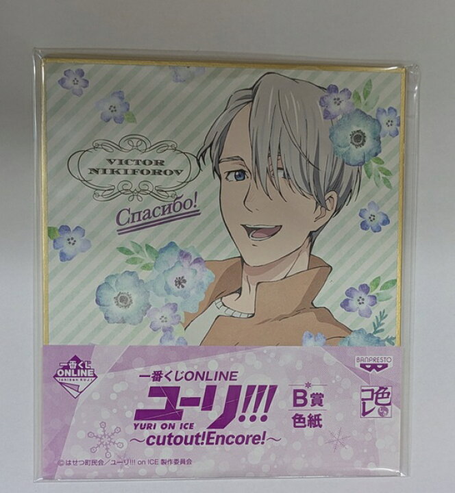 楽天市場】一番くじ ONLINE ユーリ!!! on ICE cutout!Encore! B賞 