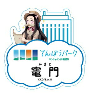 竈門 禰豆子 サンシャインシティ アニメ 鬼滅の刃 全集中!太陽の都市伝説第参章 トレーディングネームバッジ 展望台 鬼滅 グッズ バッジ てんぼうパーク