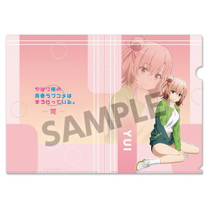 由比ヶ浜 結衣 やはり俺の青春ラブコメはまちがっている。完 描き下ろしクリアファイル 由比ヶ浜結衣 体操着Ver. 俺ガイル グッズ クリアファイル 俺ガイル グッズ クリアファイル