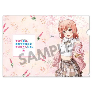 やはり俺の青春ラブコメはまちがっている。完 描き下ろしクリアファイル 由比ヶ浜結衣 公園デートVer. 俺ガイル グッズ クリアファイル