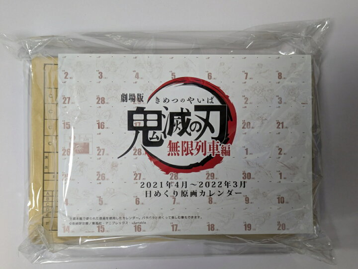 楽天市場】劇場版 鬼滅の刃 無限列車編 日めくりカレンダー 限定特典 