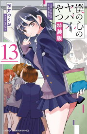 僕の心のヤバイやつ (13) 万年カレンダー付き特装版 コミック