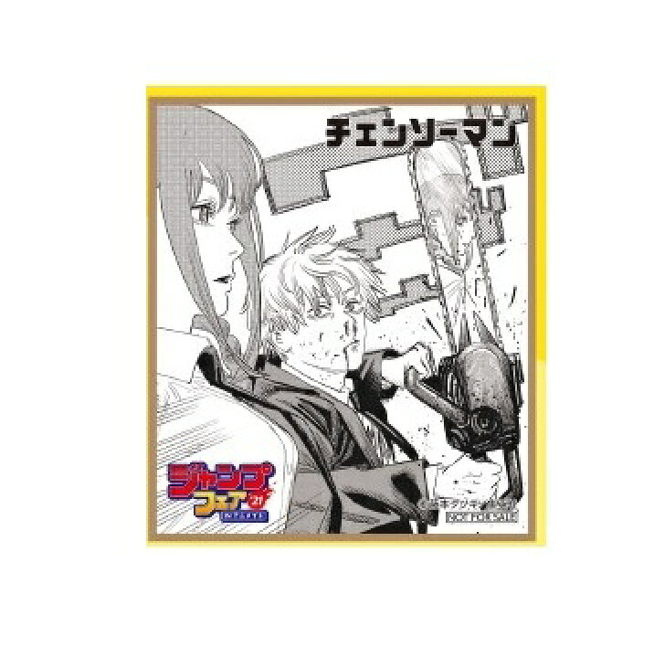 楽天市場 ジャンプフェア In アニメイト 21 ミニ色紙 チェンソーマン 単品 アニメグッズ専門店earth 楽天市場 ジャンプフェア In アニメイト 21 ミニ色紙 チェンソーマン 単品 アニメグッズ専門店earth