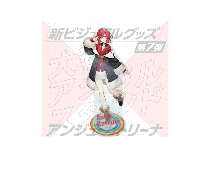 楽天市場】にじさんじ 新ビジュアルグッズ第7弾 大判アクリルスタンド 