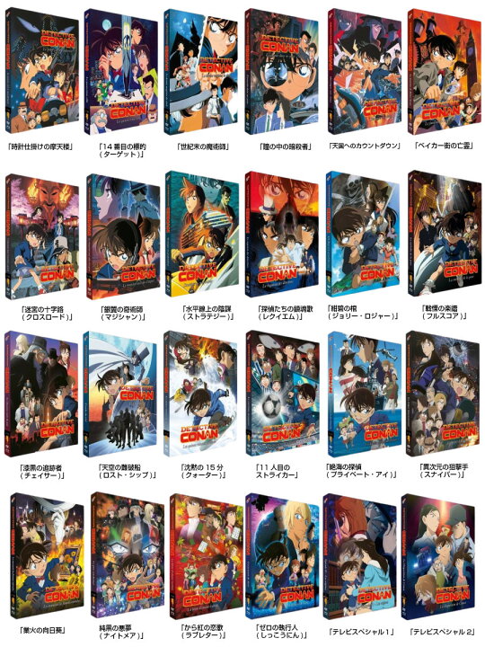 楽天市場 名探偵コナン 映画 22作品 Tvsp 2作品 Dvd Blu Ray アニメ 劇場版 めいたんていこなん 青山剛昌 推理漫画 少年漫画ギフト ラッピング プレゼント あす楽 新品 大容量 送料無料 アニメdvd専門店 アニメストア