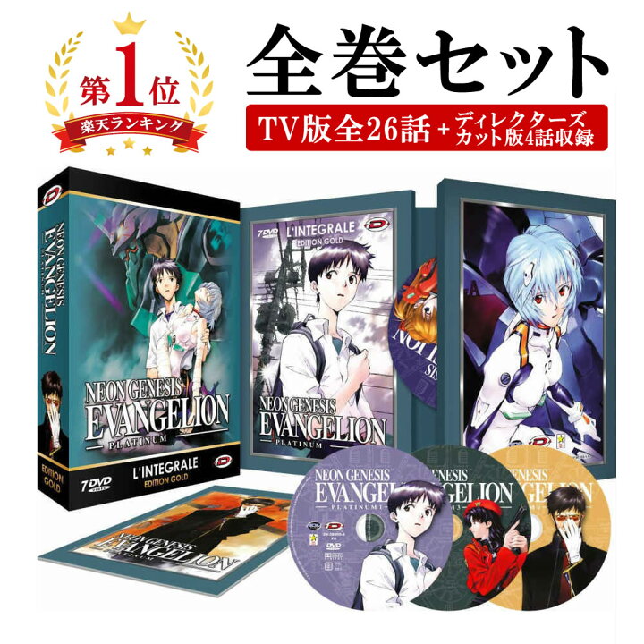 楽天市場 お買い物マラソンp最大25倍 新世紀エヴァンゲリオン コンプリート Dvd Box アニメ Tv版 全26話 ディレクターズカット版 4話収録 庵野秀明 エバンゲリオン Eva エバ エヴァ 碇シンジ 綾波レイ アスカ Sf アクション ギフト ラッピング プレゼント あす楽