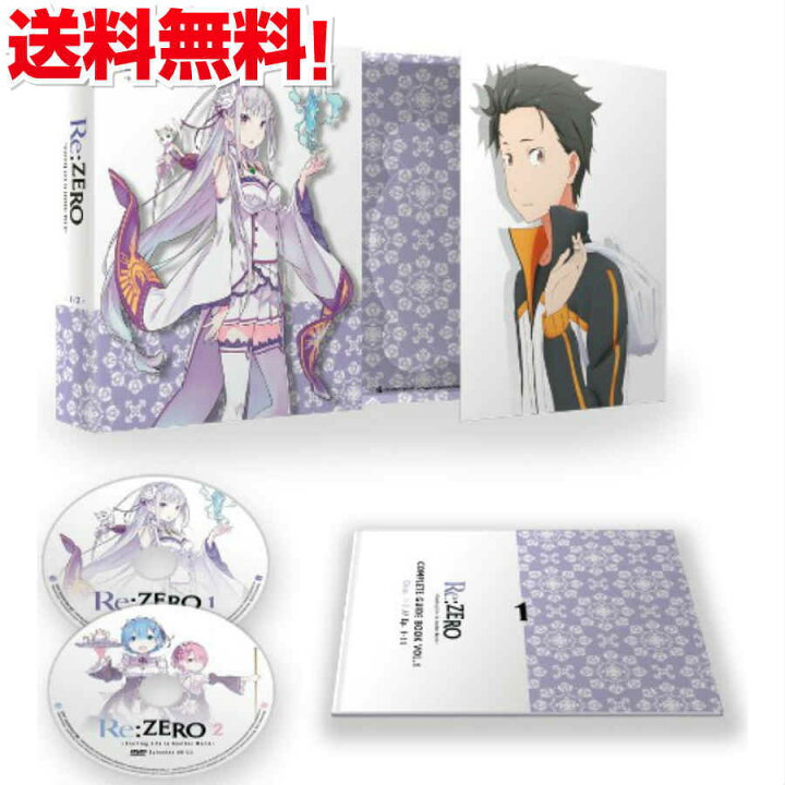 楽天市場 39ショップ限定 P最大21倍 Re ゼロから始める異世界生活 Tv版 1 2 Dvd Box 異世界 ファンタジー アニメ ギフト プレゼント 新品 送料無料 アニメdvd専門店 アニメストア