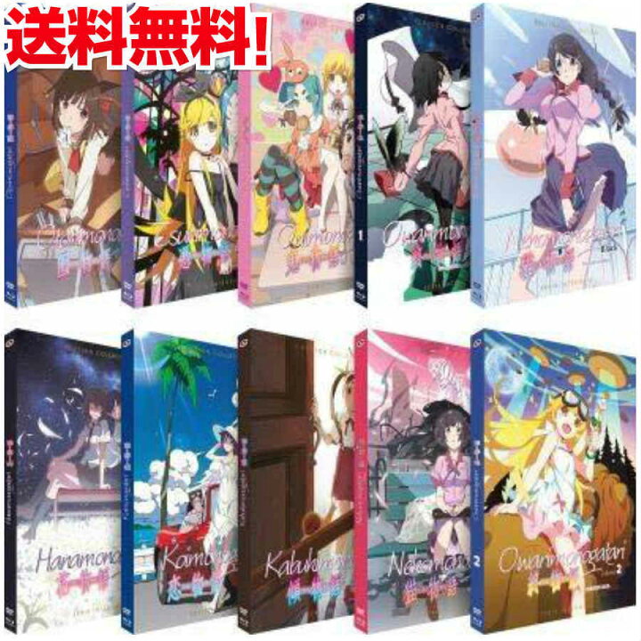 楽天市場 物語シリーズ Dvd Blu Ray アニメ セット 猫物語 黒 白 傾物語 囮物語 鬼物語 恋物語 花物語 憑物語 終物語1 2 西尾維新 ライトノベル 青春怪異小説 ギフト ラッピング プレゼント あす楽 新品 大容量 送料無料 アニメdvd専門店 アニメストア