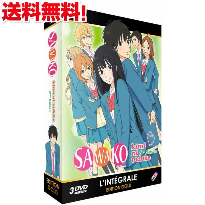 楽天市場 君に届け 2nd Season Dvd Box きみにとどけ アニメ Tv版 全巻セット 椎名軽穂 別冊マーガレット きみとど 学園 恋愛 ギフト ラッピング プレゼント あす楽 新品 送料無料 アニメdvd専門店 アニメストア