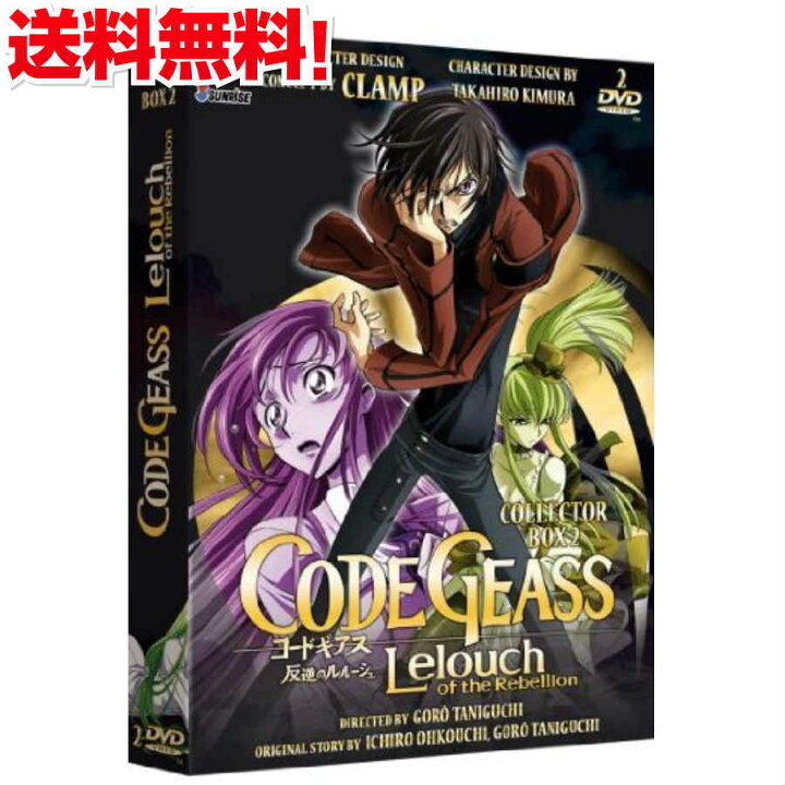 楽天市場 コードギアス 反逆のルルーシュ 第1期 Dvd Box 2 3 コードギアス はんぎゃくのルルーシュ サンライズ Sf ダークファンタジー アニメ ギフト プレゼント 新品 送料無料 アニメdvd専門店 アニメストア