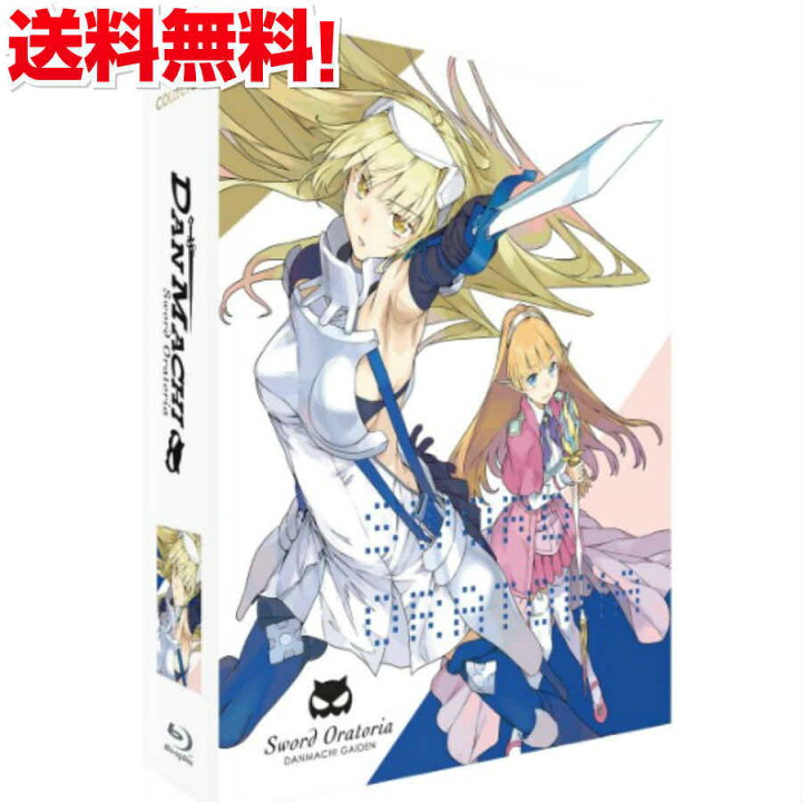 楽天市場 ソードオラトリア ダンジョンに出会いを求めるのは間違っているだろうか外伝 Dvd Box ブルーレイコンボパック ダンまち ファンタジー アニメ ギフト ラッピング プレゼント 新品 送料無料 アニメdvd専門店 アニメストア