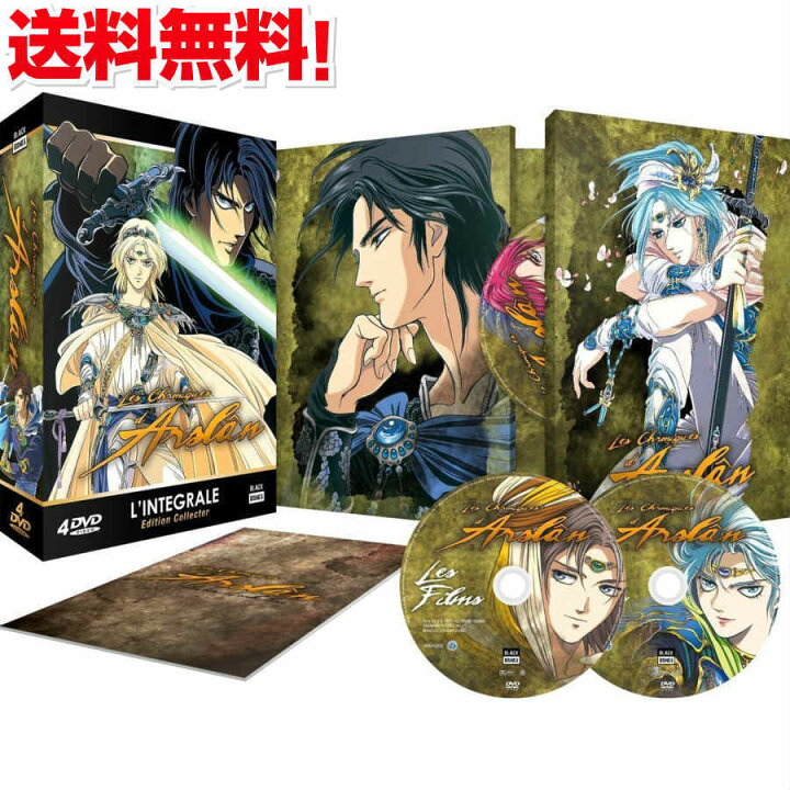 楽天市場 アルスラーン戦記 劇場版 Ova コンプリート Dvd Box アニメ あるすらーんせんき 田中芳樹 大河 ファンタジー ギフト ラッピング プレゼント あす楽 新品 送料無料 アニメdvd専門店 アニメストア