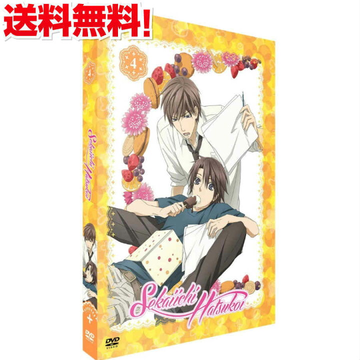 楽天市場 世界一初恋 第2期 3話 7話 Dvd 4 5 せかいいちはつこい 中村春菊 ボーイズラブ アニメ ギフト プレゼント 新品 送料無料 アニメdvd専門店 アニメストア