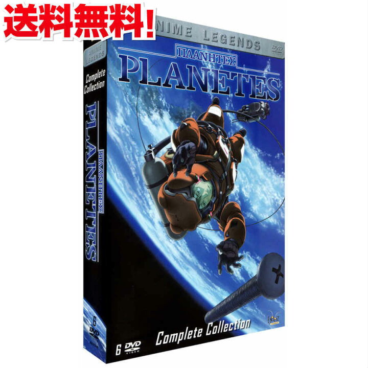 楽天市場 プラネテス コンプリート Dvd Box アニメ Tv版 全巻セット ぷらねてす 幸村誠 モーニング Sf ギフト ラッピング プレゼント 新品 送料無料 アニメdvd専門店 アニメストア