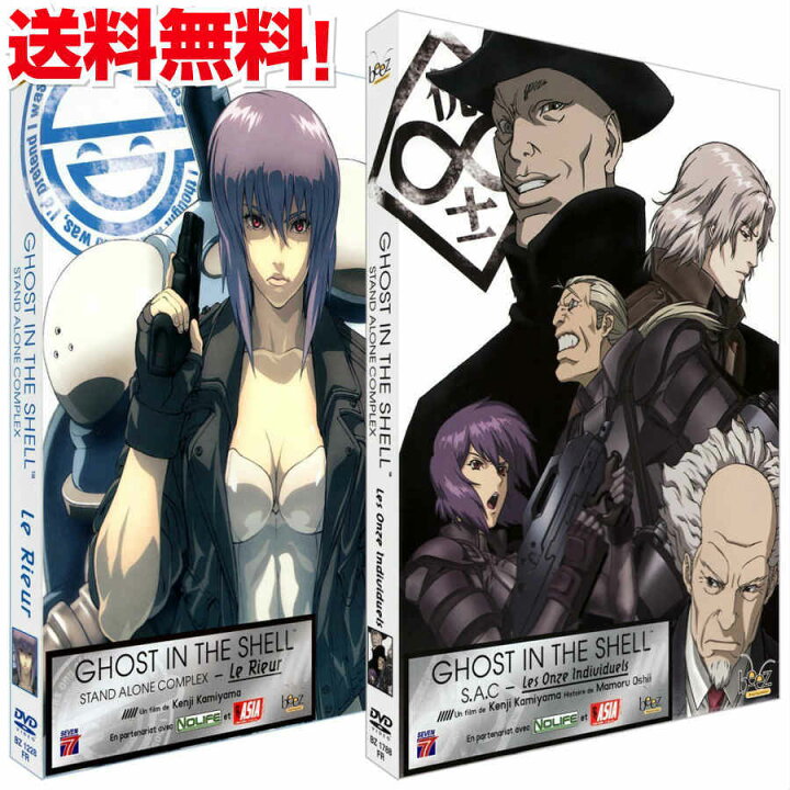 楽天市場 攻殻機動隊 Stand Alone Complex シーズン1 2 総集編 Dvd Box アニメ こうかくきどうたい 近未来 Sf ギフト ラッピング プレゼント あす楽 新品 送料無料 アニメdvd専門店 アニメストア