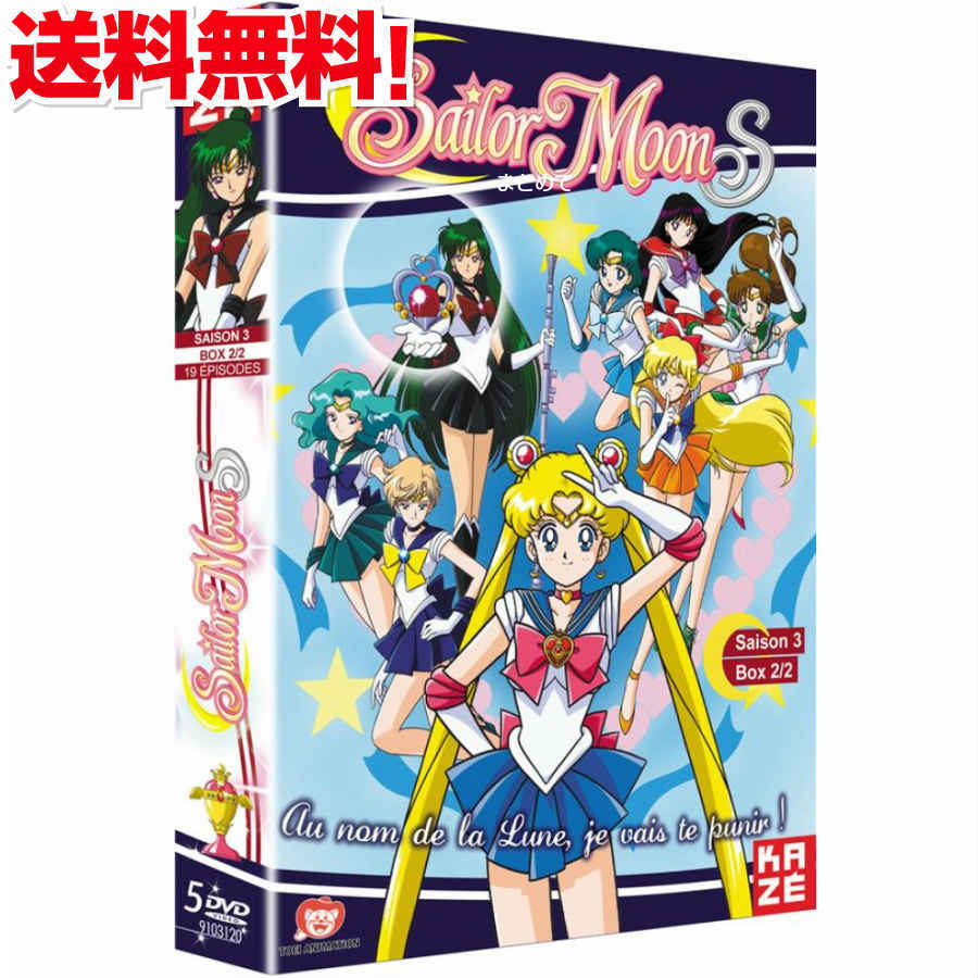 美少女戦士セーラームーンs 第3シリーズ Dvd Box アニメ 2 2 びしょうじょせ