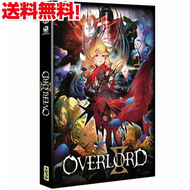 楽天市場 オーバーロードii 第2期 Dvd Box アニメ Tv版 全巻セット Over Lord おーばーろーど 丸山くがね ライトノベル 異世界 バトル ファンタジー ギフト ラッピング プレゼント 新品 送料無料 アニメdvd専門店 アニメストア