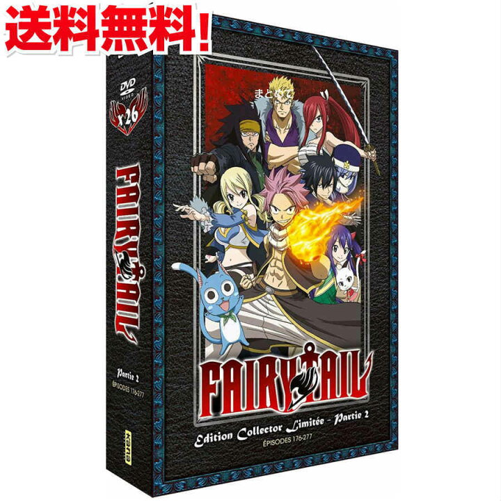 楽天市場 Fairy Tail フェアリーテイル Dvd Box アニメ Tv版 第2期 176話 277話 ふぇありーている 真島ヒロ 週刊少年マガジン 魔法 バトル ファンタジー 冒険 ギフト ラッピング プレゼント 大容量 あす楽 新品 送料無料 アニメdvd専門店 アニメストア