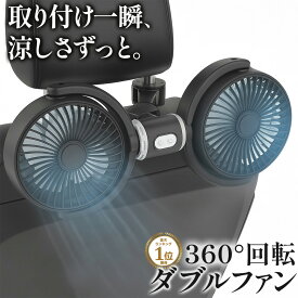 新発売！2025年モデル 車 扇風機 後部座席 ヘッドレスト USB 車載 車内扇風機 強力 シガーソケット ツインファン 360度角度調整 3階段風量 静音 軽量 小型 ダブルファン サーキュレーター カー扇風機 車内 車用品 車中泊 省エネ 暑さ対策 子供 犬 熱中症対策