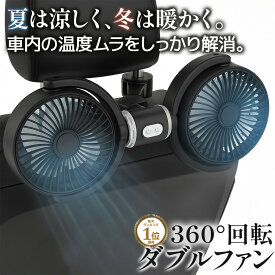 【楽天10冠】 車 扇風機 後部座席 車内扇風機 車載 2026 シガーソケット ヘッドレスト サーキュレーター usb ツインファン ダブルファン 360度角度調整 3階段風量 強力 静音 軽量 小型 暑さ対策 子供 赤ちゃん 犬 【2個セットがお得】