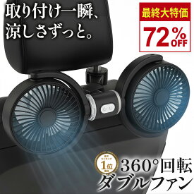 ＼期間限定！在庫処分★今だけ72％OFF／【楽天10冠】 車 扇風機 後部座席 車内扇風機 車載 2026 シガーソケット ヘッドレスト サーキュレーター usb ツインファン ダブルファン 360度角度調整 3階段風量 強力 静音 軽量 小型 暑さ対策 子供 赤ちゃん 犬 【2個セットがお得】