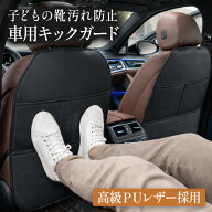 ＼2026新発売／ キックガード 車 子供 汚れ防止 助手席 後部座席 高級PUレザー 3ポケット 収納 キックマ…