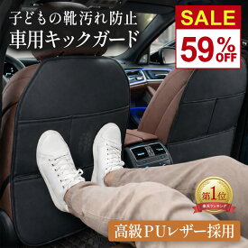 ＼今だけ59％OFF★9月ラストSALE限定／ 【楽天1位】 '26新作 キックガード 車 後部座席 子供 汚れ防止 助手席 おしゃれ 高級PUレザー 3ポケット 収納 撥水 防汚 防傷 取付簡単 キックマット 日本語取説付【2枚setがお得】 送料無料