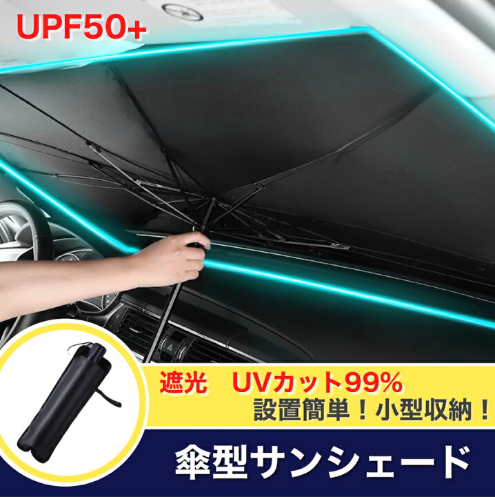 楽天市場 送料無料 サンシェード 車 フロント 傘タイプ カー用品 日除け カーサンシェード 軽自動車 中大型 Suv Mpv 車用 遮光 遮熱 車中泊 仮眠 Uv 紫外線カット 傘 10本骨 日よけ コンパクト 折りたたみ 傘 父の日 プレゼント あす楽 New アニメdvd専門店 アニメ