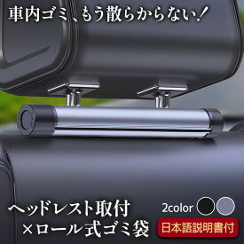 車 ゴミ袋 ロール式 ゴミ箱 おしゃれ スリム 倒れない 吊り下げ かわいい 助手席 ドアポケット フック ヘッドレスト 車用品 車用 車内 車載 ダストボックス 収納 後部座席 簡単取付 ゴミポケット 専用ごみ袋40枚付き 日本語説明書あり