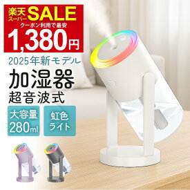 ＼スーパーSALE限定 クーポンで最安1380円／【楽天1位】新発売！2025年モデル 加湿器 卓上 小型 お手入れ簡単 超音波式 オフィス 角度 アロマ 静音 おしゃれ コンパクト 大容量 回転 寝室 星空ライト 7色LED 空焚き防止 水漏れ防止 次亜塩素酸水対応 保湿 乾燥対策 省エネ