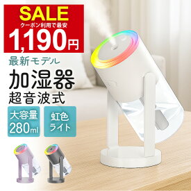 ＼クーポンで最安1,190円／【楽天1位】新モデル 加湿器 小型 お手入れ簡単 アロマ 卓上 寝室 静音 オフィス 卓上加湿器 おしゃれ 大容量 USB給電式 超音波 角度 回転 星空ライト LED 美顔 可愛い 空焚き防止 水漏れ防止 次亜塩素酸水 保湿 乾燥対策 子供部屋 省エネ 2026