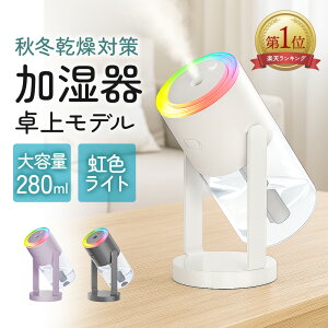 【楽天10冠】 加湿器 卓上 オフィス デスク USB 給電式 おしゃれ 静音 アロマ 小型 お手入れ簡単 寝室 卓上加