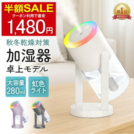 ＼クーポンで最安1,480円／【楽天10冠】 加湿器 卓上 オフィス デスク USB 給電式 おしゃれ 静音 アロマ 小型 お手入れ簡単 寝室 卓上加湿器 大容量 超音波 角度 回転 星空ライト LED 美顔 可愛い 空焚き防止 水漏れ防止 次亜塩素酸水 保湿 乾燥対策 子供部屋