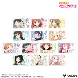 ラブライブ！虹ヶ咲学園スクールアイドル同好会 トレーディングミニブロマイド 描き下ろし ニジガクレトロ Anique アニーク 高咲侑 上原歩夢 中須かすみ 桜坂しずく 朝香果林 宮下愛 近江彼方 優木せつ菜 エマ・ヴェルデ 天王寺璃奈 三船栞子 ミア・テイラー 鐘嵐珠