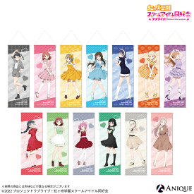 ラブライブ！虹ヶ咲学園スクールアイドル同好会 スリムタペストリー 描き下ろし アニメ グッズ ニジガクレトロ Anique アニーク 高咲侑 上原歩夢 中須かすみ 桜坂しずく 朝香果林 宮下愛 近江彼方 優木せつ菜 エマ・ヴェルデ 天王寺璃奈 三船栞子 ミア・テイラー 鐘嵐珠
