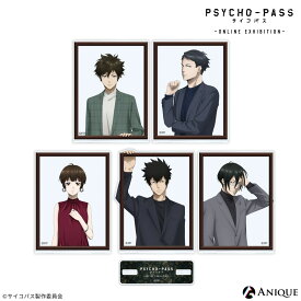 PSYCHO-PASS サイコパス アクリルスタンド Anique アニーク グッズ アニメ 描き下ろし アクリル フィギュア クリア 透明 オンライン展覧会 常守朱 狡噛慎也 宜野座伸元 炯・ミハイル・イグナトフ 慎導灼