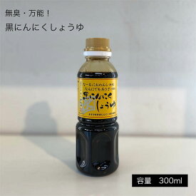 室次 醤油 無添加 にんにく醤油【黒にんにくしょうゆ 300ml】 日本最古の醤油蔵元 福井県産 天然醸造しょうゆ 進物 お祝い ギフト